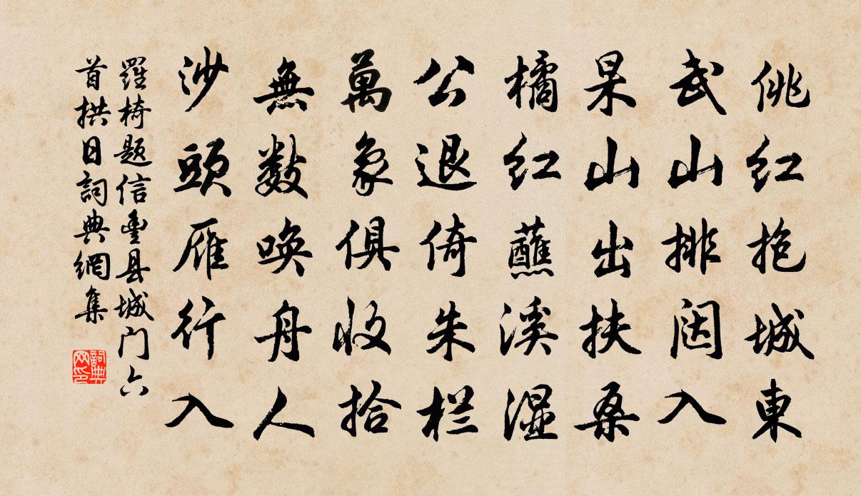 羅椅題信豐縣城門六首拱日書法作品欣賞