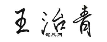 駱恆光王治青行書個性簽名怎么寫