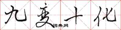 駱恆光九變十化行書怎么寫