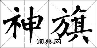 翁闓運神旗楷書怎么寫