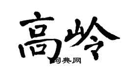 翁闓運高嶺楷書個性簽名怎么寫
