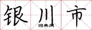 荊霄鵬銀川市楷書怎么寫