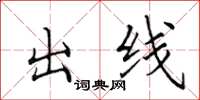 田英章出線楷書怎么寫