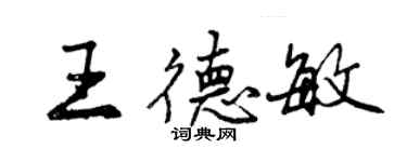 曾慶福王德敏行書個性簽名怎么寫