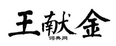 翁闓運王獻金楷書個性簽名怎么寫