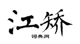 翁闓運江矯楷書個性簽名怎么寫