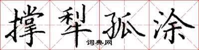 丁謙撐犁孤塗楷書怎么寫