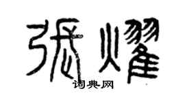 曾慶福張耀篆書個性簽名怎么寫