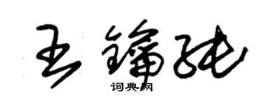 朱錫榮王鑰純草書個性簽名怎么寫