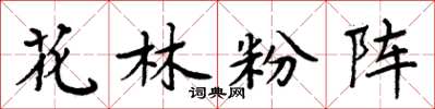 周炳元花林粉陣楷書怎么寫