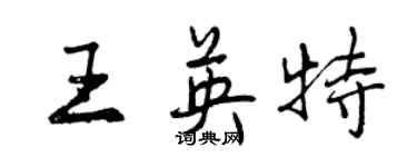 曾慶福王英特行書個性簽名怎么寫