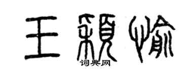 曾慶福王穎愉篆書個性簽名怎么寫