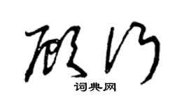 曾慶福顧行草書個性簽名怎么寫