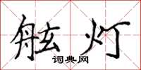 侯登峰舷燈楷書怎么寫