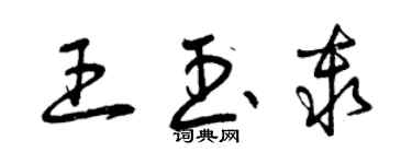 曾慶福王玉秦草書個性簽名怎么寫