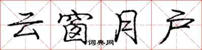 龐中華雲窗月戶行書怎么寫