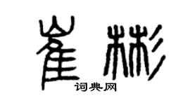 曾慶福崔彬篆書個性簽名怎么寫