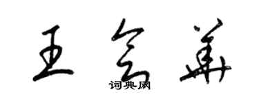 梁錦英王會華草書個性簽名怎么寫
