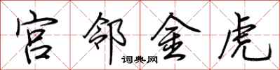 荊霄鵬宮鄰金虎行書怎么寫