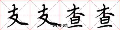 周炳元支支查查楷書怎么寫