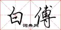 田英章白傅行書怎么寫
