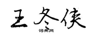 曾慶福王冬俠行書個性簽名怎么寫