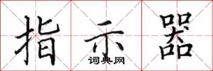田英章指示器楷書怎么寫