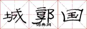范連陞城郭國隸書怎么寫
