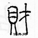 余巨力寫的硬筆篆書財