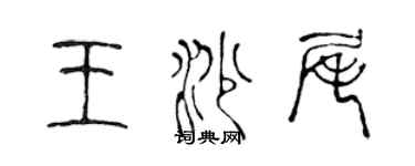 陳聲遠王沙尾篆書個性簽名怎么寫