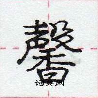 龐中華寫的硬筆行書馨