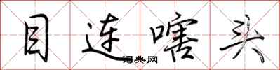 荊霄鵬目連嗐頭行書怎么寫