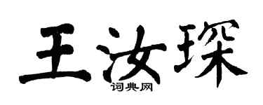 翁闓運王汝琛楷書個性簽名怎么寫