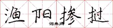侯登峰漁陽摻撾楷書怎么寫