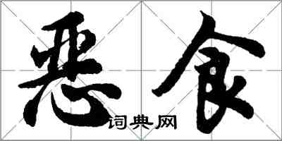 胡問遂惡食行書怎么寫