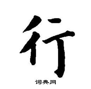 董其昌東方朔畫像碑贊卷中行的寫法