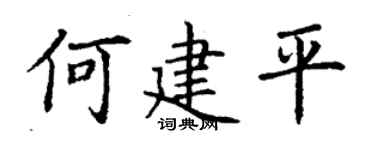 丁謙何建平楷書個性簽名怎么寫