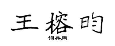 袁強王榕昀楷書個性簽名怎么寫