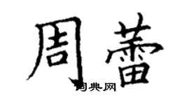 丁謙周蕾楷書個性簽名怎么寫