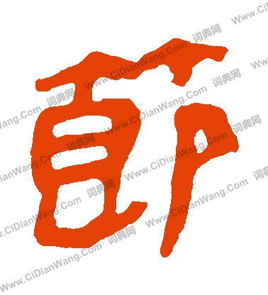 馬王堆帛書寫的節