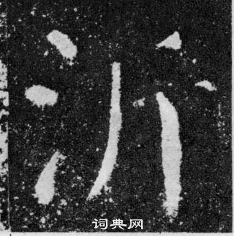 顏真卿顏勤禮碑中沂的寫法