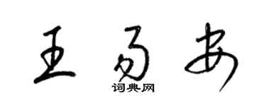 梁錦英王易安草書個性簽名怎么寫