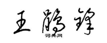 梁錦英王鵑鋒草書個性簽名怎么寫