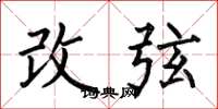 何伯昌改弦楷書怎么寫