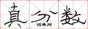 駱恆光真分數隸書怎么寫