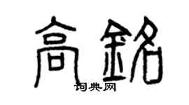 曾慶福高銘篆書個性簽名怎么寫