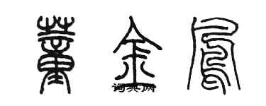 陳墨董金鳳篆書個性簽名怎么寫