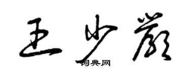 曾慶福王少嚴草書個性簽名怎么寫