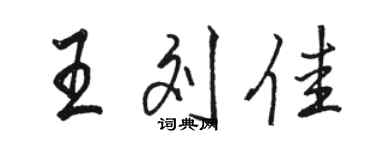 駱恆光王劉佳行書個性簽名怎么寫