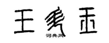 曾慶福王升玉篆書個性簽名怎么寫